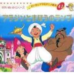 中古単行本(実用) ≪児童書≫ アラジンとまほうのランプ よい子とママのアニメ絵本 41