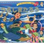 中古単行本(実用) ≪絵本≫ うらしまたろう よい子とママのアニメ絵本 61 / 平田昭吾
