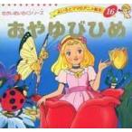 中古単行本(実用) ≪絵本≫ おやゆびひめ よい子とママのアニメ絵本 16 / 平田昭吾
