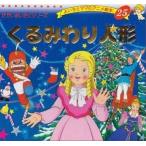 中古単行本(実用) ≪絵本≫ くるみわり人形 よい子とママのアニメ絵本 25 / 平田昭吾