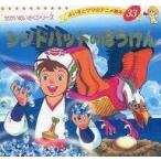 中古単行本(実用) ≪絵本≫ シンドバッドのぼうけん よい子とママのアニメ絵本 33