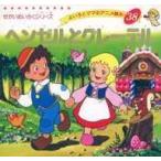 中古単行本(実用) ≪絵本≫ ヘンゼルとグレーテル よい子とママのアニメ絵本 38