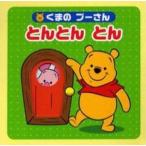 中古単行本(実用) ≪児童書≫ くまのプーさん とんとんとん ディズニー名作ゴールド絵本 71