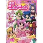 中古単行本(実用) ≪絵本≫ 東京ミュウミュウ 4 きせき!ミュウアクアロッドにゃん