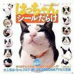 中古単行本(実用) ≪絵本≫ はっちゃんシールだらけ DLデラックス 278 / 八二一