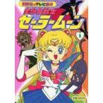 中古単行本(実用) ≪絵本≫ 美少女戦士セーラームーン 1 セーラームーン、たんじょう! / 講談社