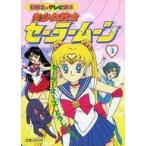 中古単行本(実用) ≪児童書≫ 美少女戦士セーラームーン 3 セーラーマーズ とうじょう! / 講談社