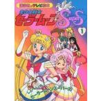 中古単行本(実用) ≪絵本≫ 美少女戦士セーラームーンSupers 1