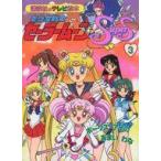 中古単行本(実用) ≪児童書≫ 美少女戦士セーラームーンSupers 3