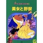中古単行本(実用) ≪児童書≫ 美女と野獣 新ディズニー名作コレクション 11 / 森はるな