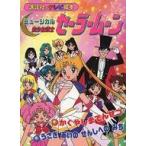 中古単行本(実用) ≪絵本≫ ミュージカル美少女戦士セーラームーン-かぐやしまでんせつ・うさぎあいのせんしへのみち / 講談