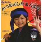 中古単行本(実用) ≪児童書≫ かつおぶしだよ人生は