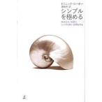 中古単行本(実用) ≪倫理学・道徳≫ シンプルを極める / D・ローホー