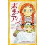 Yahoo! Yahoo!ショッピング(ヤフー ショッピング)中古単行本（実用） ≪児童書≫ 新訳 赤毛のアン / ルーシー・モード・モンゴメリ
