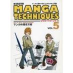 中古単行本(実用) ≪諸芸・娯楽≫ Manga Techniques Vol.5 マンガの描き方