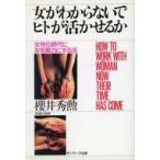 中古単行本(実用) ≪経済≫ 女がわからないでヒトが活かせるか[改訂版]☆櫻井秀勲