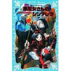 中古単行本(実用) ≪児童書≫ 黒魔女さんのシンデレラ 黒魔女さんが通る!!PART4 / 石崎洋司