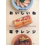 中古単行本(実用) ≪レシピ≫ 栗原はるみ おいしいね・電子レンジ