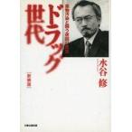 中古単行本(実用) ≪社会≫ ドラッグ世代 / 水谷修