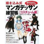 中古単行本(実用) ≪漫画・挿絵・童画≫ 描き込み式 マンガデッサン練習帳[コスチューム編]