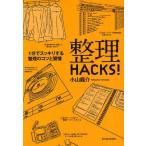 中古単行本(実用) ≪経済≫ 整理HACKS!-1分でスッキリする整理のコツと習慣