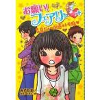 中古単行本(実用) ≪児童書≫ お願い!フェアリー 4 1日だけの永遠のトモダチ