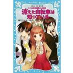 中古単行本(実用) ≪児童書≫ 探偵チームKZ事件ノート 消えた自転車は知っている