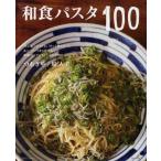 中古単行本(実用) ≪料理・グルメ≫ 和食パスタ100 / つむぎや