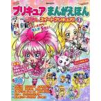 中古単行本(実用) ≪実用・工作・趣味≫ プリキュアまんがえほん 2 プリキュアオールスター