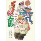 中古単行本(実用) ≪児童書≫ ズッコケマル秘大作戦 / 那須正幹