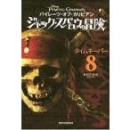 中古単行本(実用) ≪児童書≫ パイレーツ・オブ・カリビアン ジャック・スパロウの冒険8 タイムキーパー / ジャ