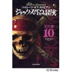 中古単行本(実用) ≪児童書≫ パイレーツ・オブ・カリビアン ジャック・スパロウの冒険10 父の罪 / ジャン・ポ