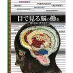 中古単行本(実用) ≪児童書≫ 目で見る脳の働き / R・ウィンストン