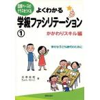 中古単行本(実用) ≪教育・育児≫ よくわかる学級ファシリテーション 1 / 岩瀬直樹