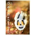 中古単行本(実用) ≪動物学≫ ひみつのウミウシ 分類のコツから撮影方法、楽しみ方まで