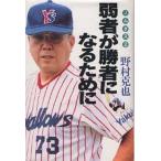 中古単行本(実用) ≪スポーツ・体育≫ 弱者が勝者になるために