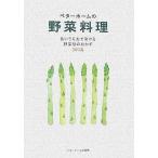 中古単行本(実用) ≪料理・グルメ≫ ベターホームの野菜料理 / ベターホーム協会
