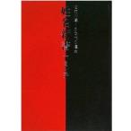 中古単行本(実用) ≪占い≫ 『姓名新書 名前が導くあなたの運命』 / 下ヨシ子