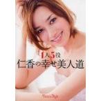 中古単行本(実用) ≪芸能・タレント≫ 1人5役 仁香の幸せ美人道