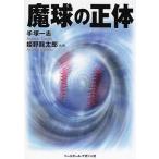 中古単行本(実用) ≪スポーツ・体育≫ 魔球の正体