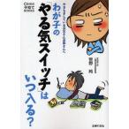 中古単行本(実用) ≪教育・育児≫ わが子の「やる気スイッチ」はいつ入る? / 菅野純