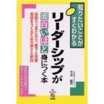 中古単行本(実用) ≪経済≫ リーダーシップが面白いほど身につく本 / 守屋雄司