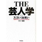 中古単行本(実用) ≪演劇≫ THE 芸人学 スゴい!お笑い 戦国時代をサバイ☆ラリー遠田