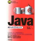 中古単行本(実用) ≪コンピュータ≫ Javaポケットリファレンス