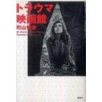 中古単行本(実用) ≪演劇≫ トラウマ映画館 / 町山智浩