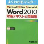 中古単行本(実用) ≪コンピュータ≫ CD付)Microsoft Office Specialist Microsoft Word 2010