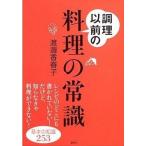 中古単行本(実用) ≪料理・グルメ≫ 調理以前の料理の常識