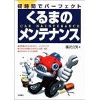 中古単行本(実用) ≪機械工学≫ くるまのメンテナンス-短時間でパーフェクト