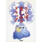 中古単行本(実用) ≪教育・育児≫ さらば、哀しみのドラッグ / 水谷修