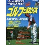 中古単行本(実用) ≪スポーツ・体育≫ ゴルフ上達BOOK